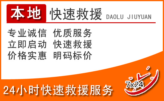 上街区24小时高速公路汽车救援电话